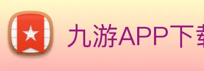九游APP下载 Logo